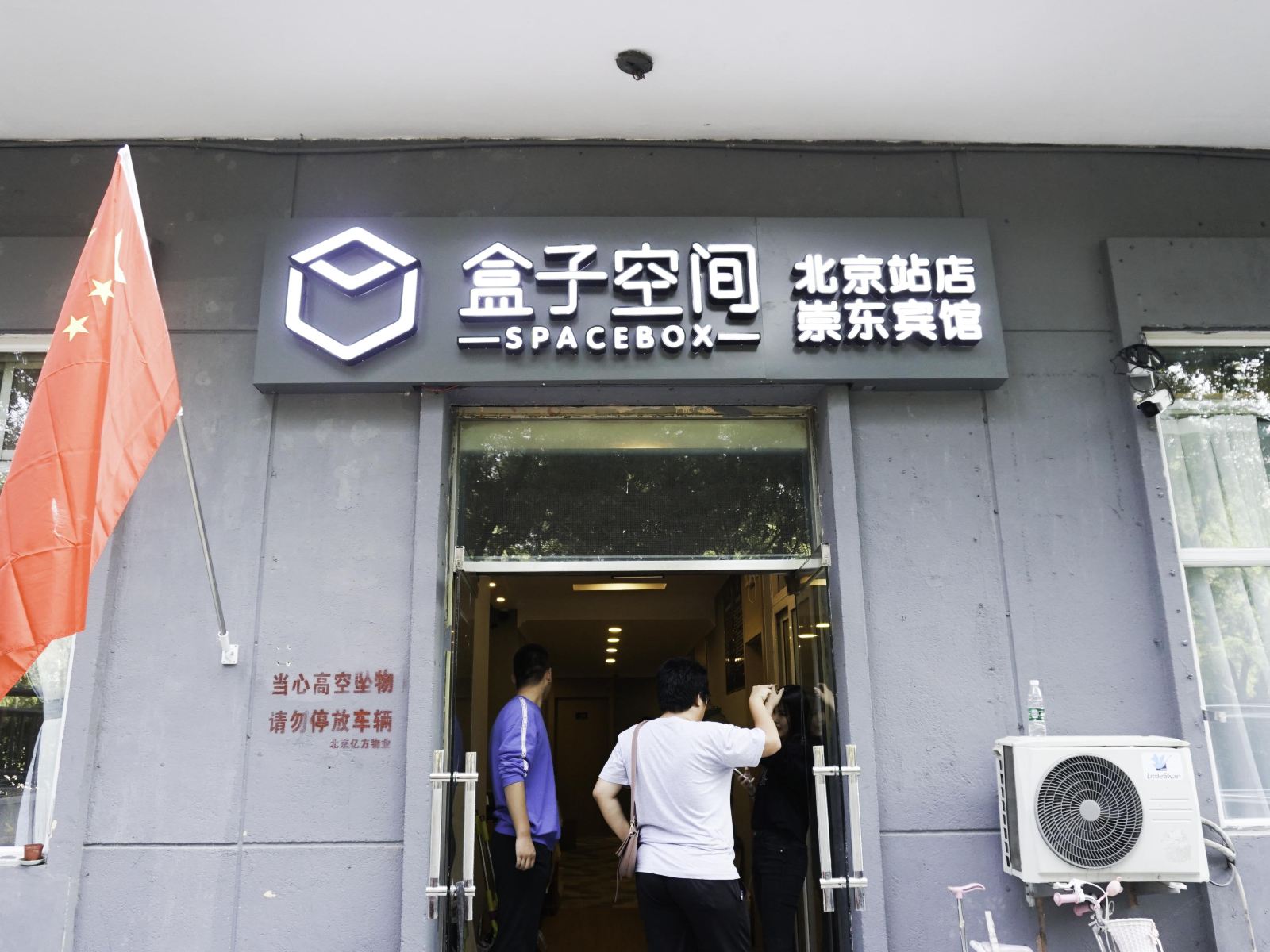 盒子空间(北京站店)