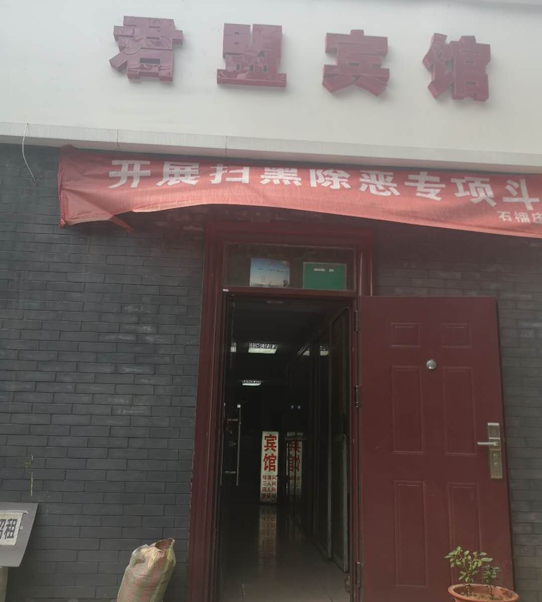 北京君盟宾馆