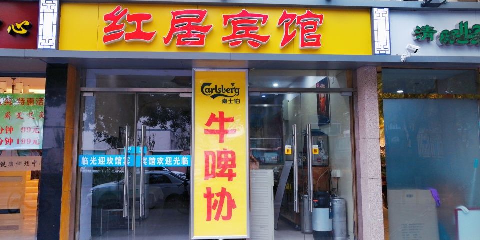 北京红居宾馆