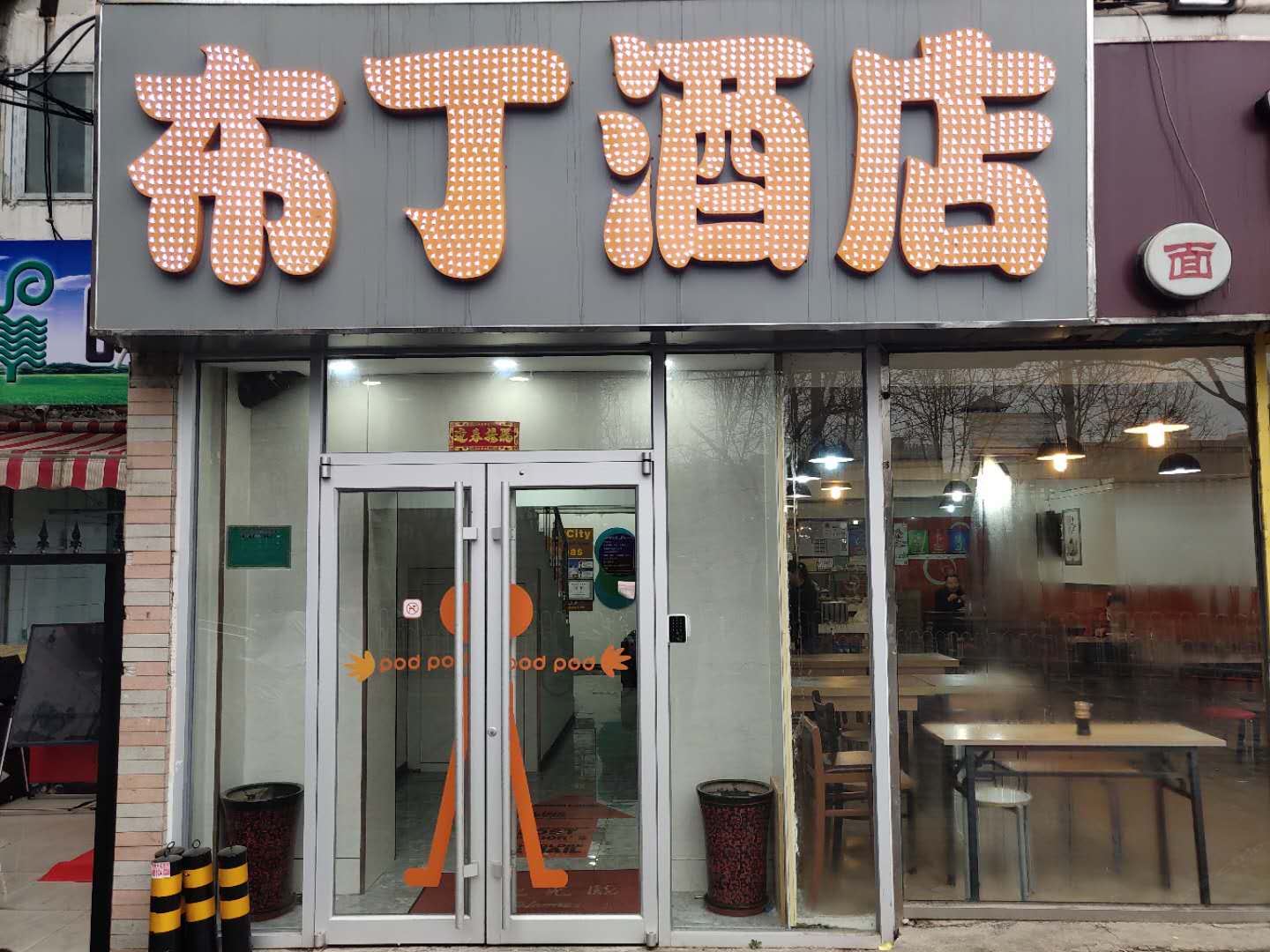 布丁酒店(北京刘家窑地铁站店)