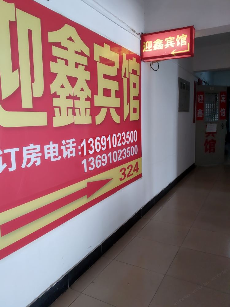 北京迎鑫宾馆