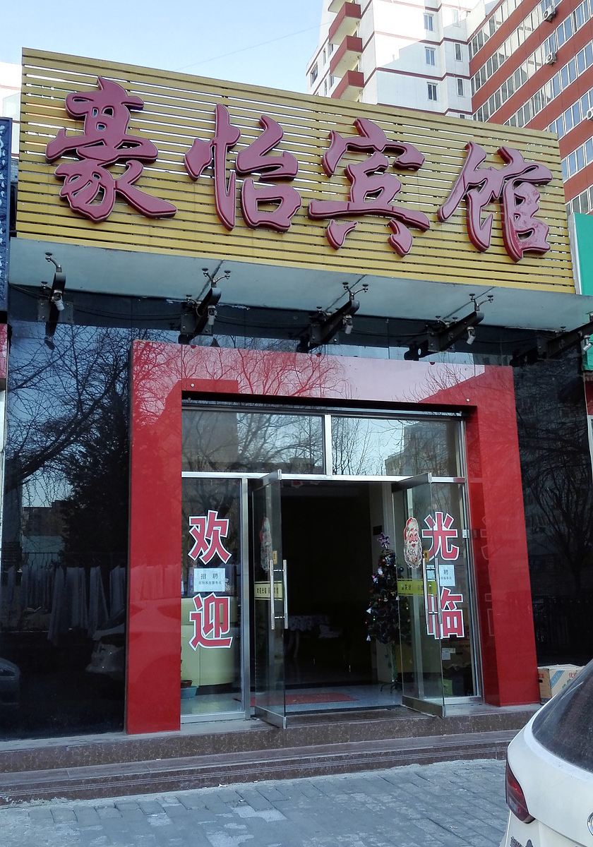 北京豪怡宾馆