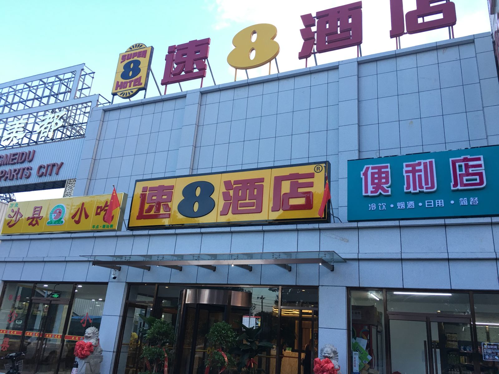 速8酒店(北京清河小营桥北店)