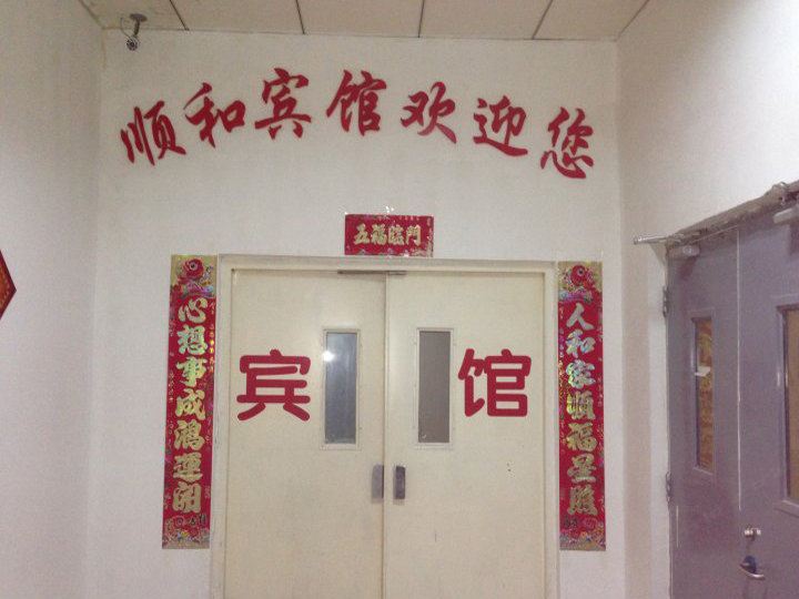 北京顺和宾馆