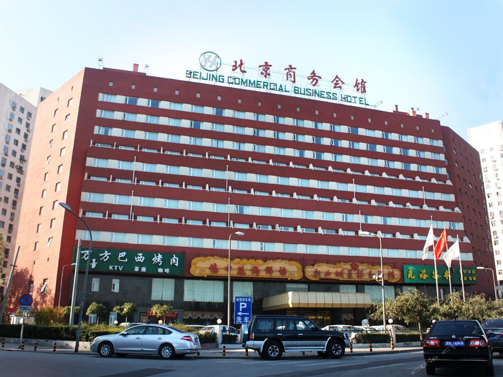 北京商务会馆
