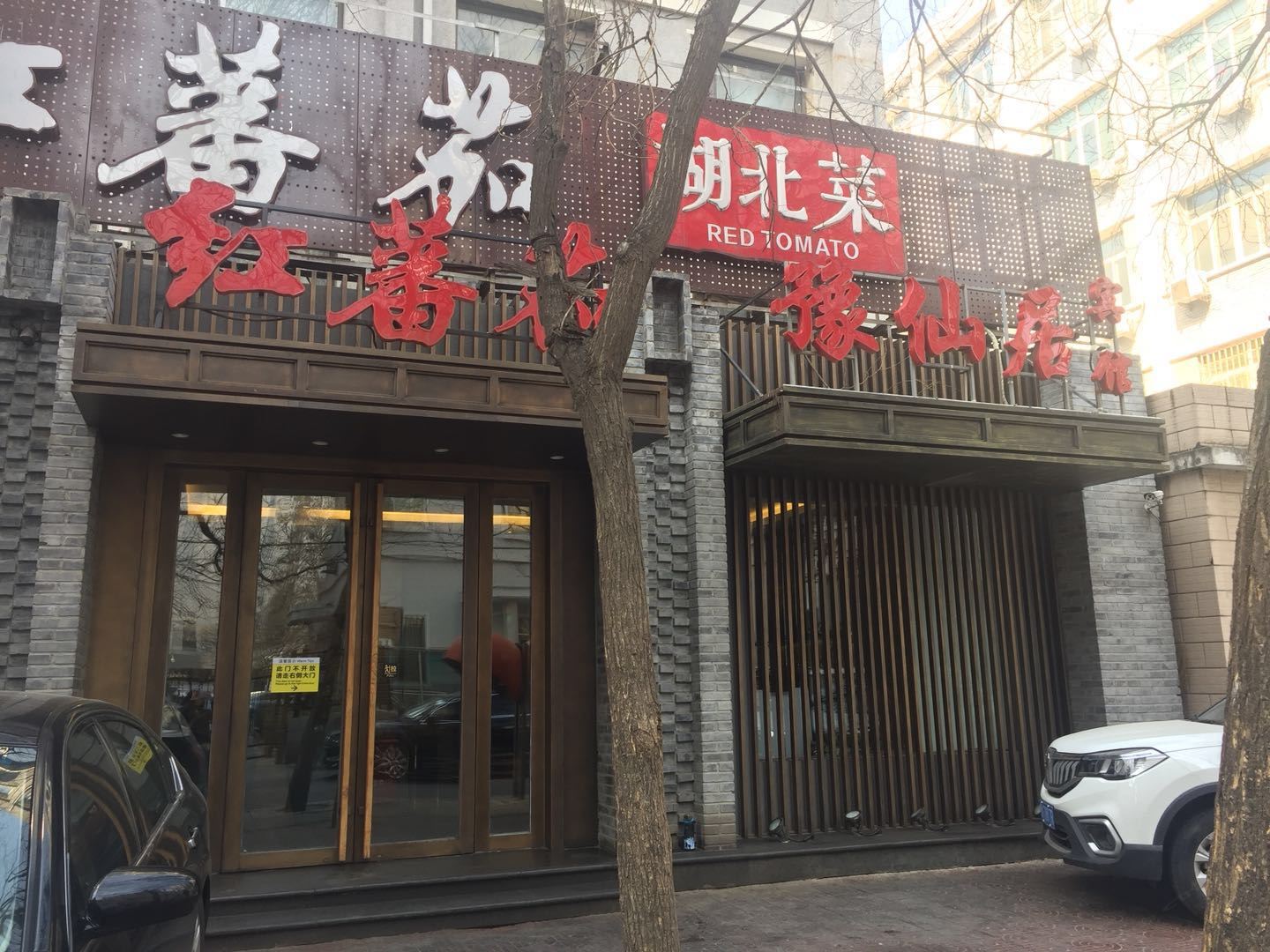 北京豫仙居招待所