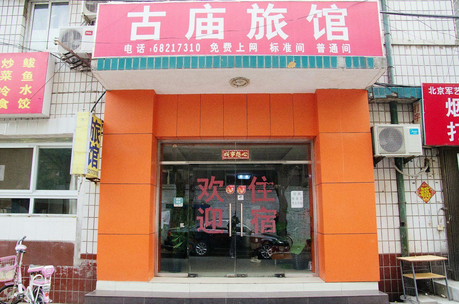 北京古庙旅馆