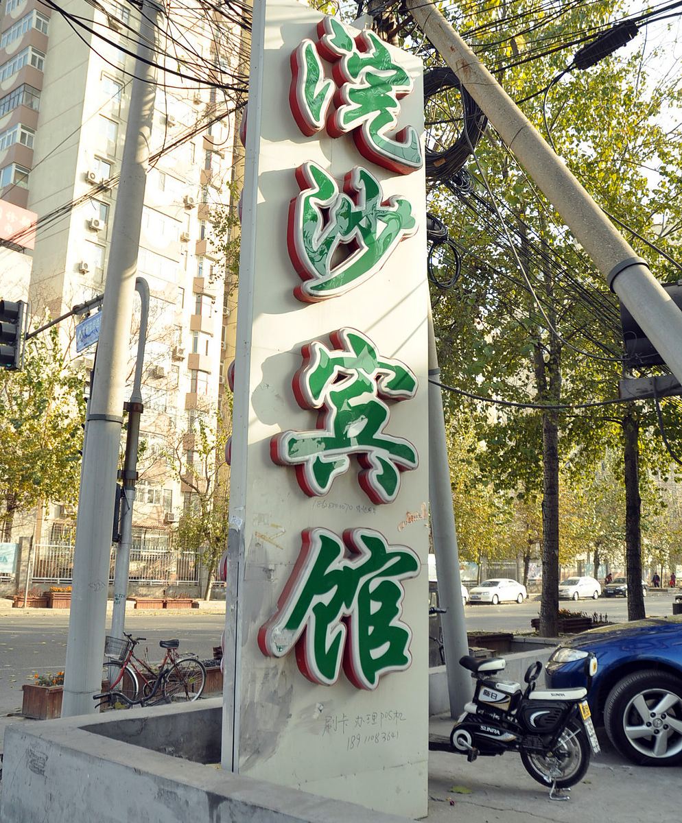 北京浣沙宾馆