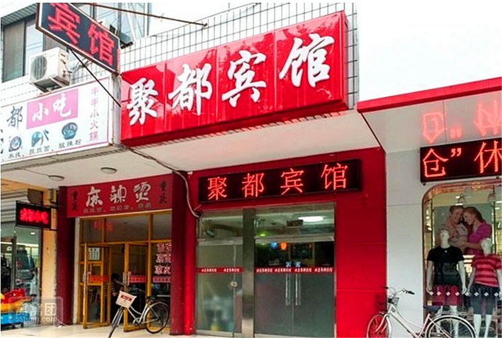 北京聚都宾馆