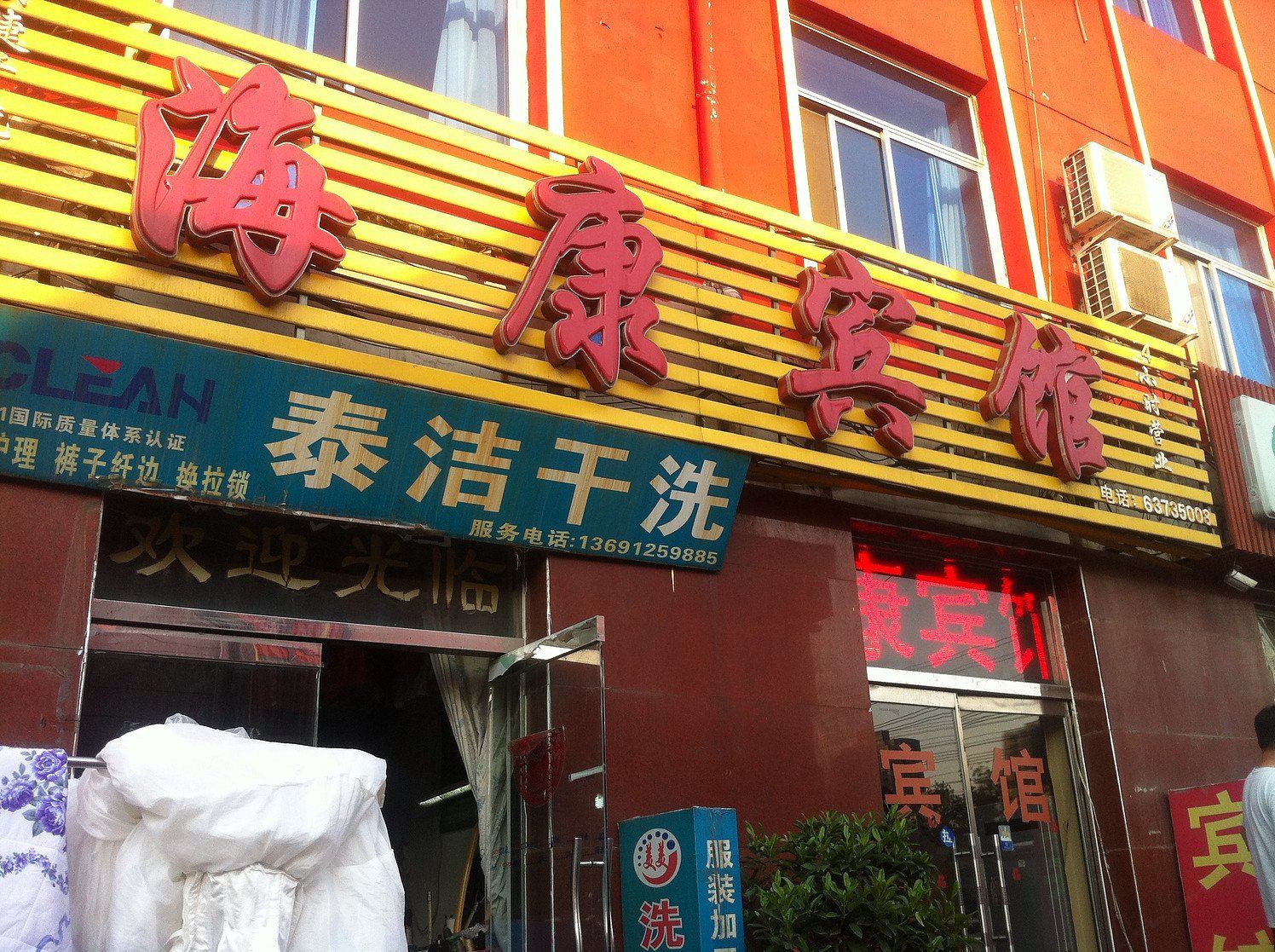 北京海康宾馆