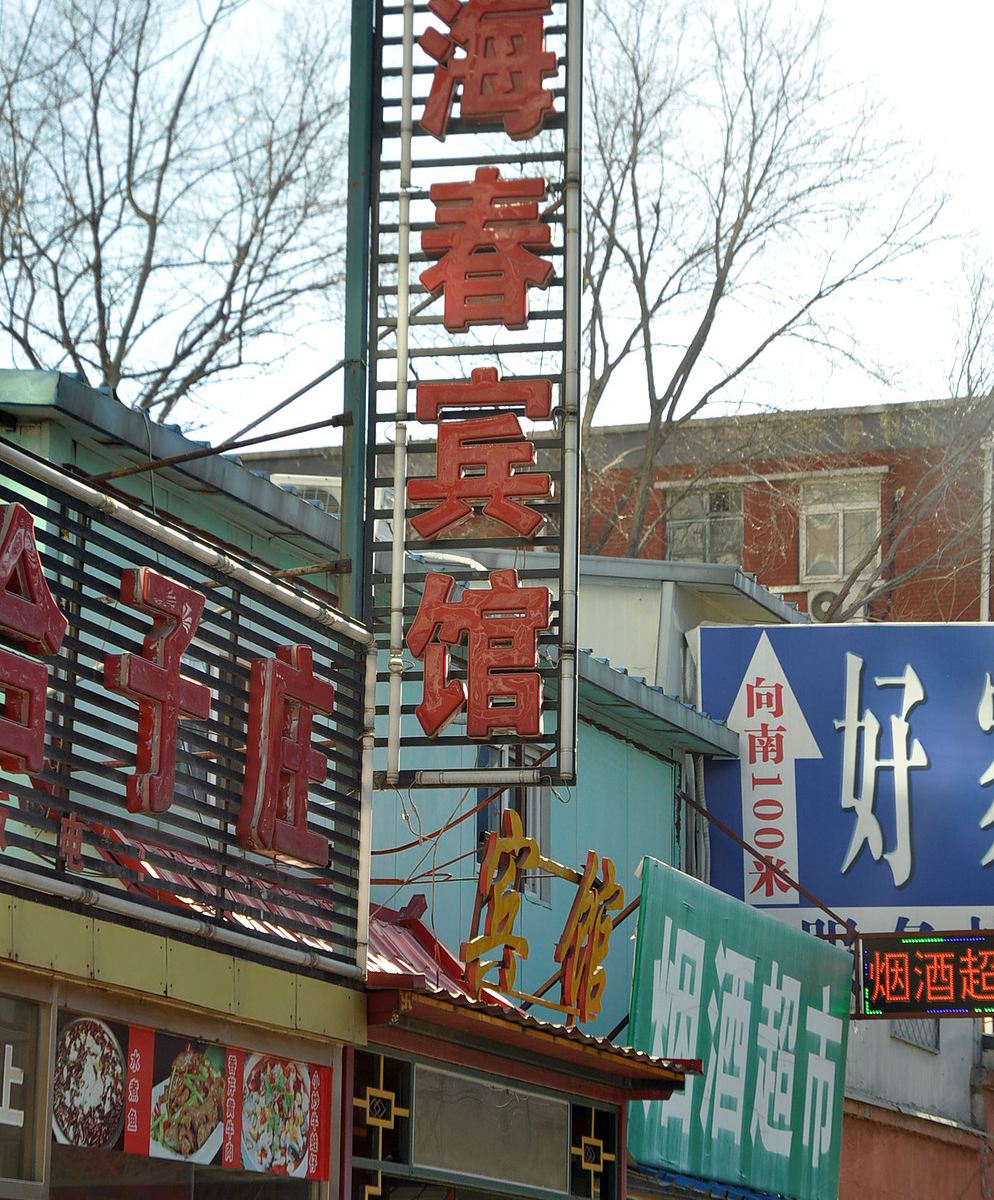北京海春宾馆
