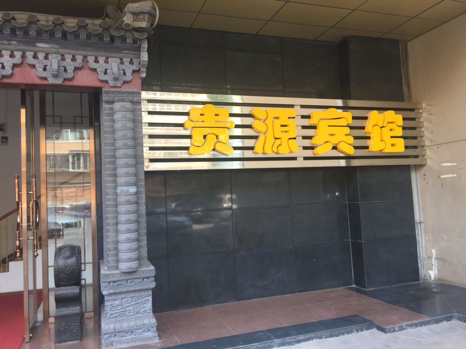 北京贵源宾馆(原中黔众源招待所)