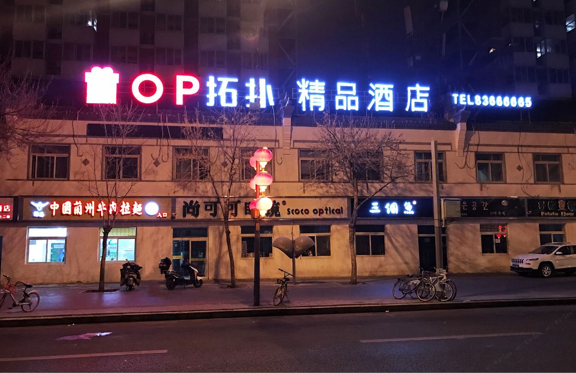 北京拓扑印象快捷酒店