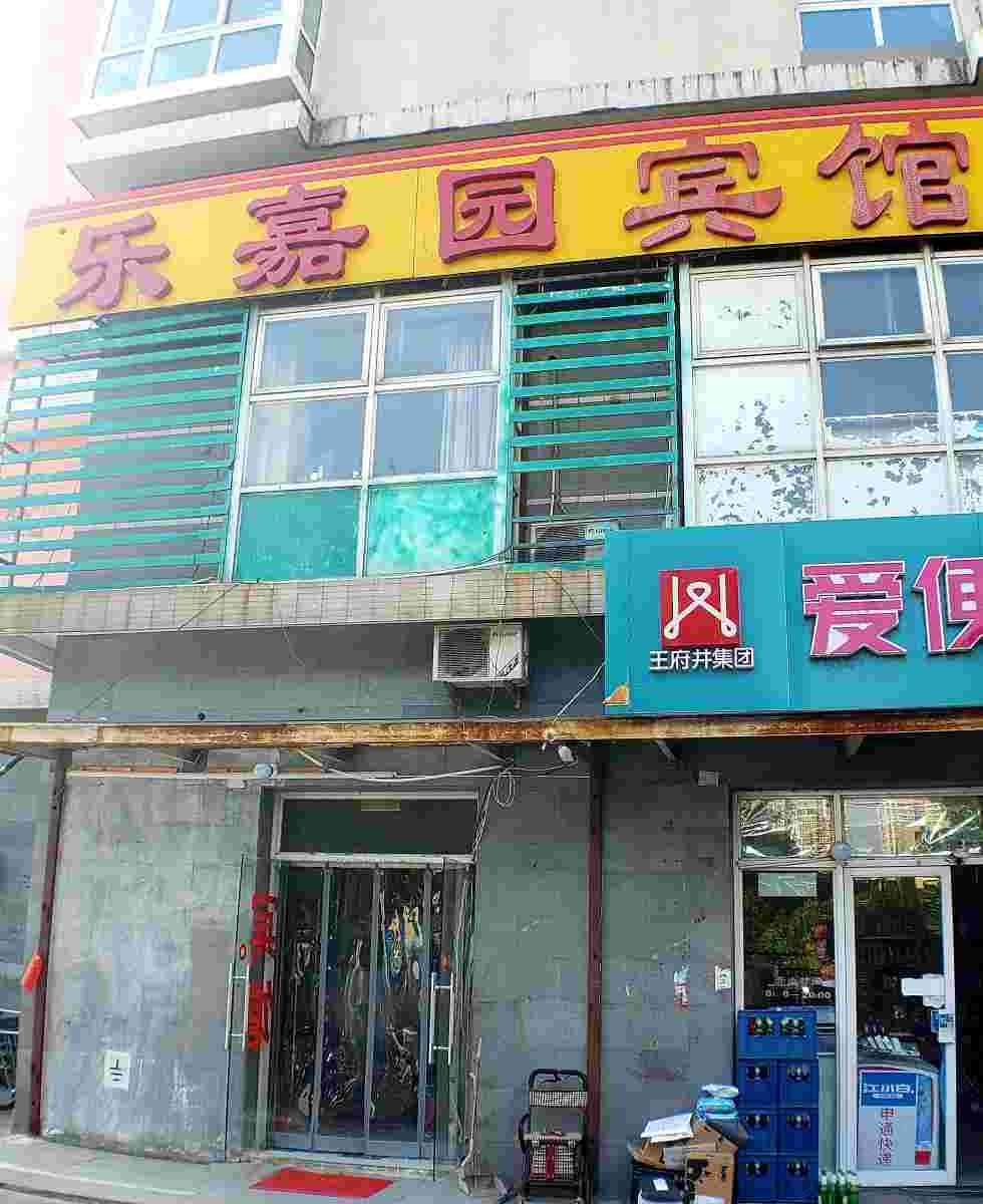 北京乐嘉园宾馆