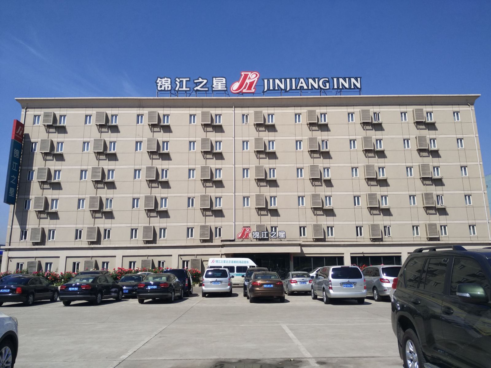 锦江之星(北京首都国际机场店)