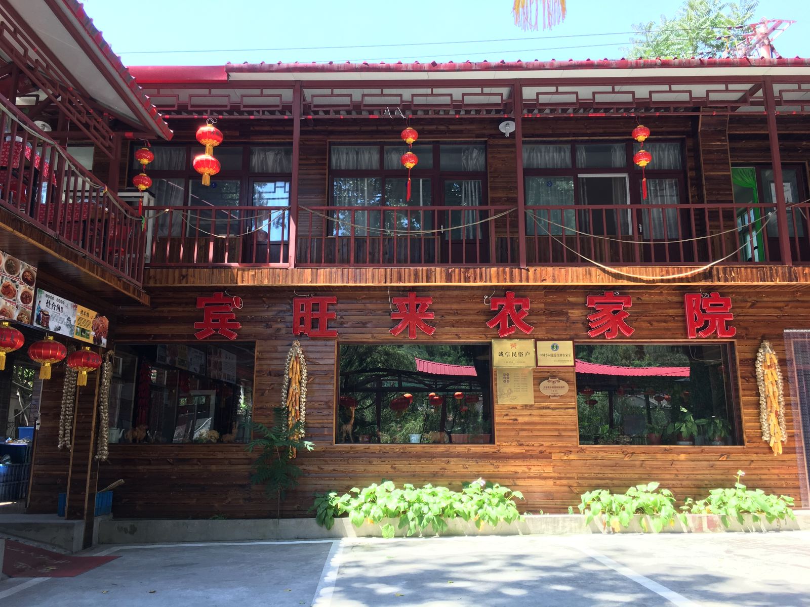 北京宾旺来农家院