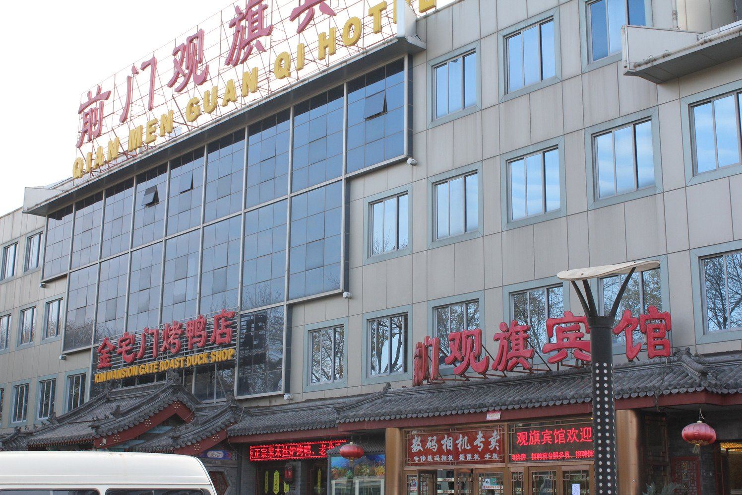 北京前门观旗宾馆
