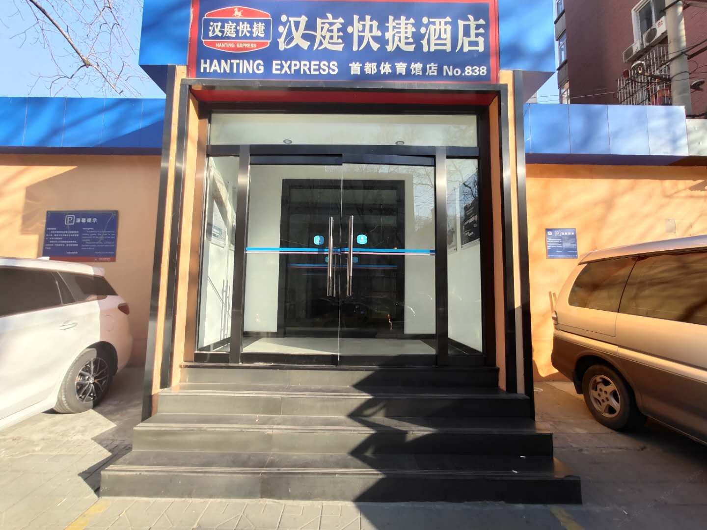 汉庭酒店(北京首体店)
