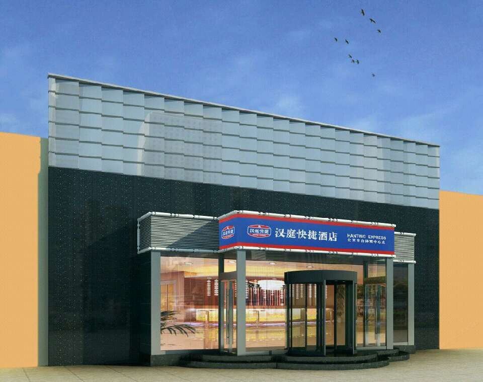 汉庭酒店(北京丰台体育中心店)