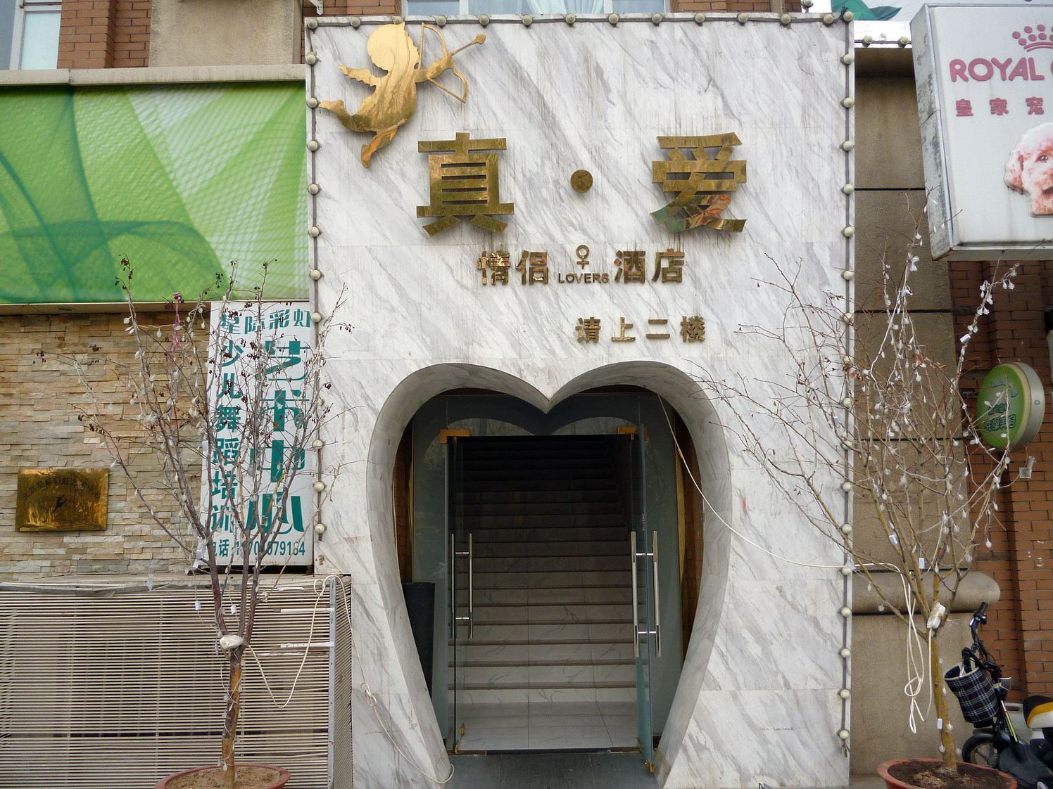 真爱精品酒店(北京公益西桥店)