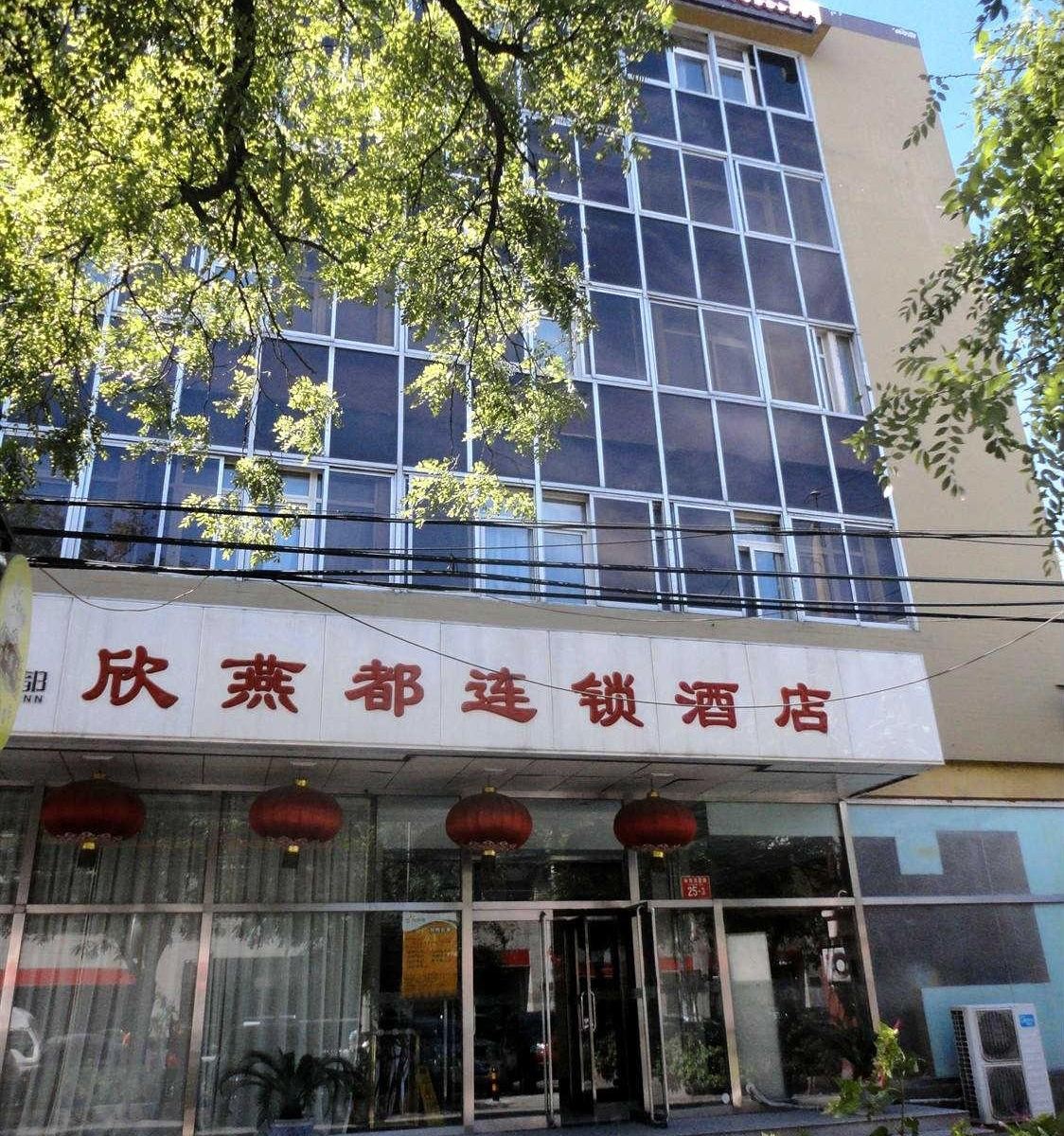 欣燕都连锁酒店(北京天坛东门店)