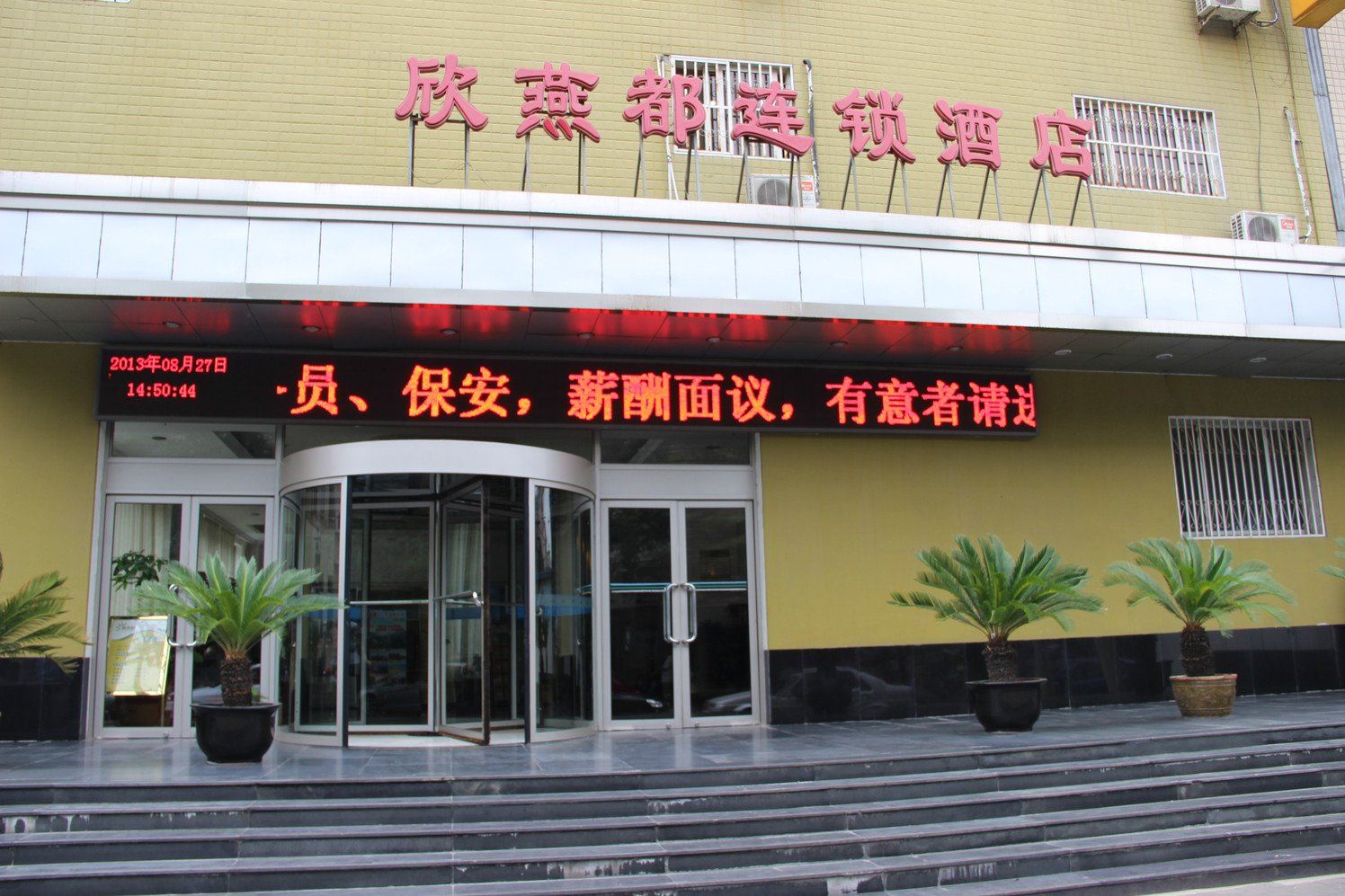 欣燕都连锁酒店(北京陶然亭店)