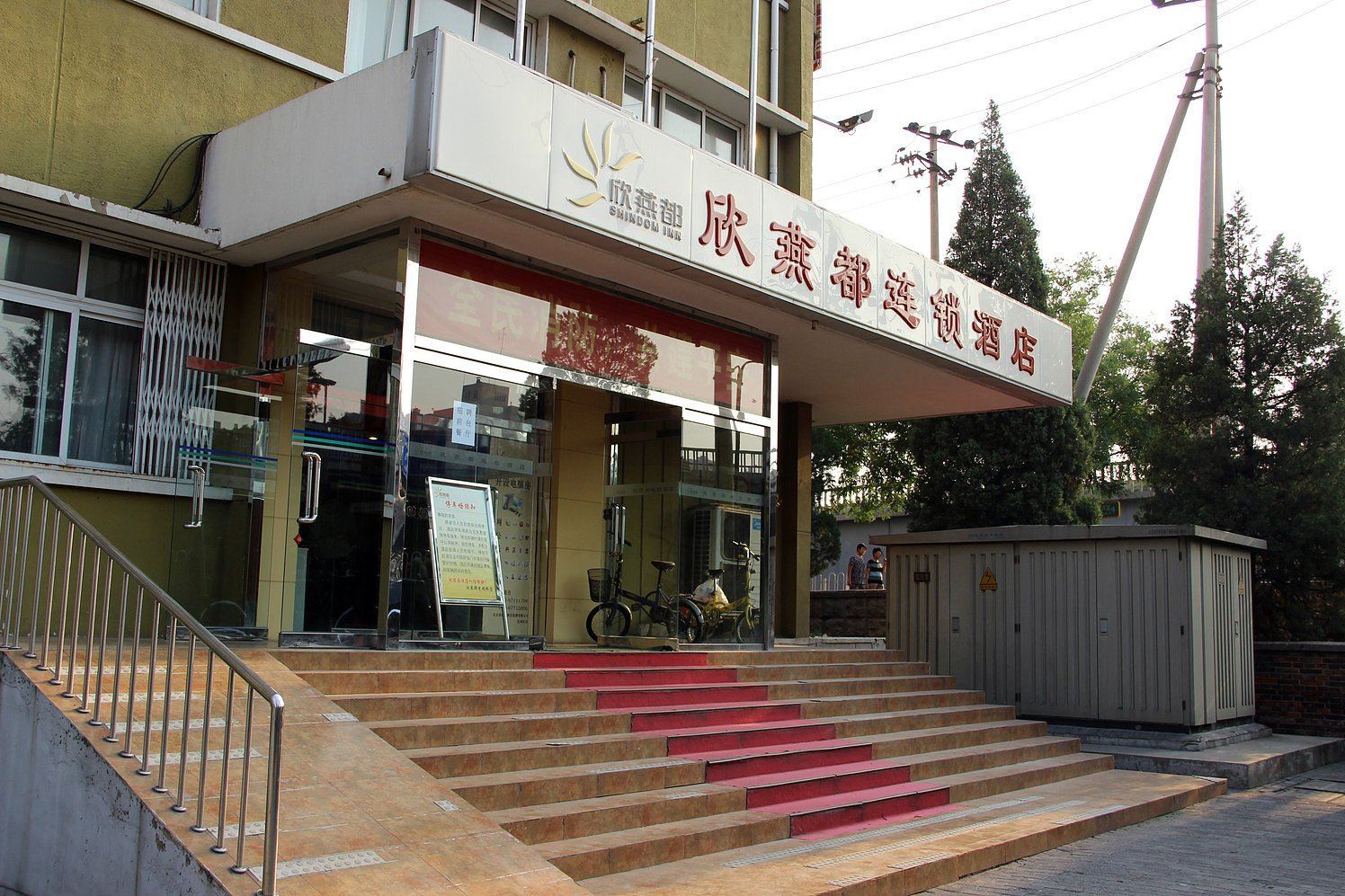 欣燕都连锁酒店(北京光明桥店)