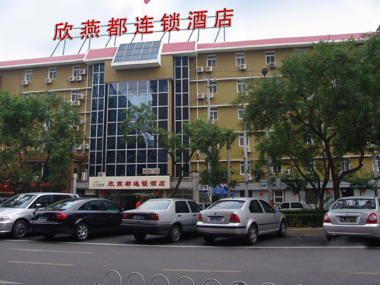 欣燕都连锁酒店(北京建国门店)
