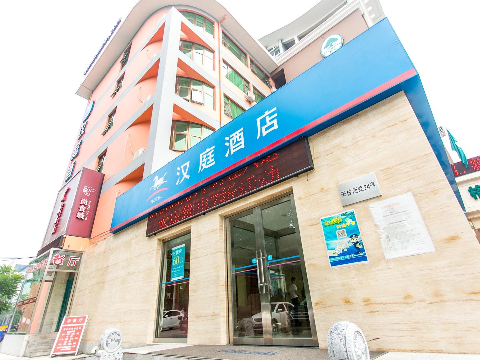 汉庭酒店(北京新国展店)