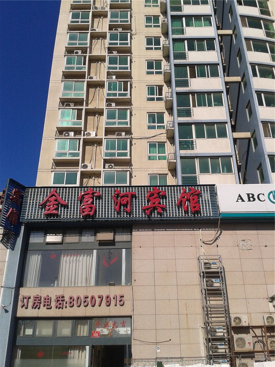 北京金富河宾馆