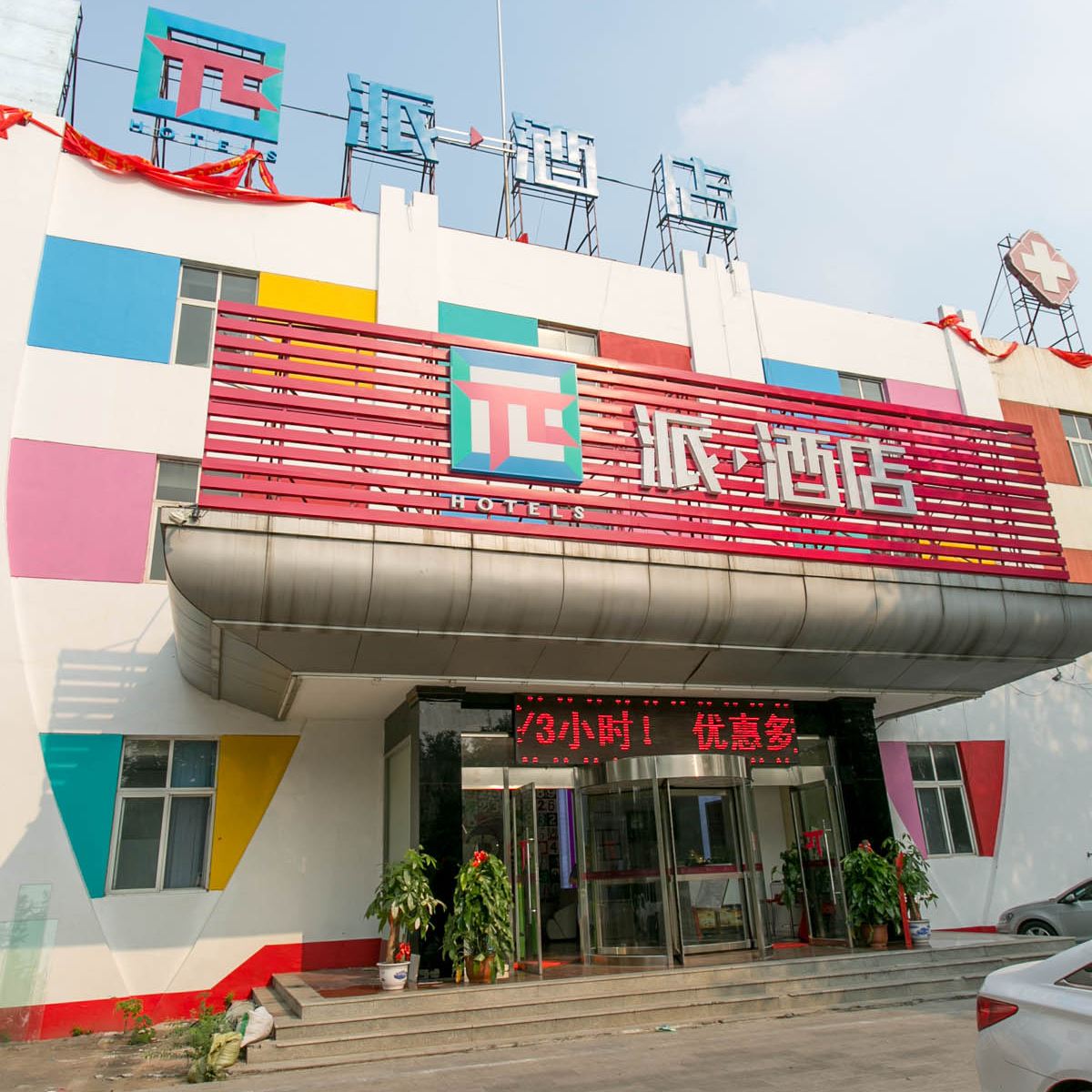 派酒店(北京顺义地铁站燕京桥店)