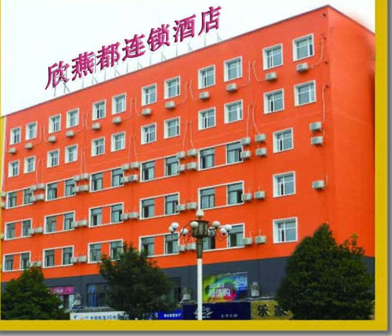 欣燕都连锁酒店(北京密云鼓楼大街店)