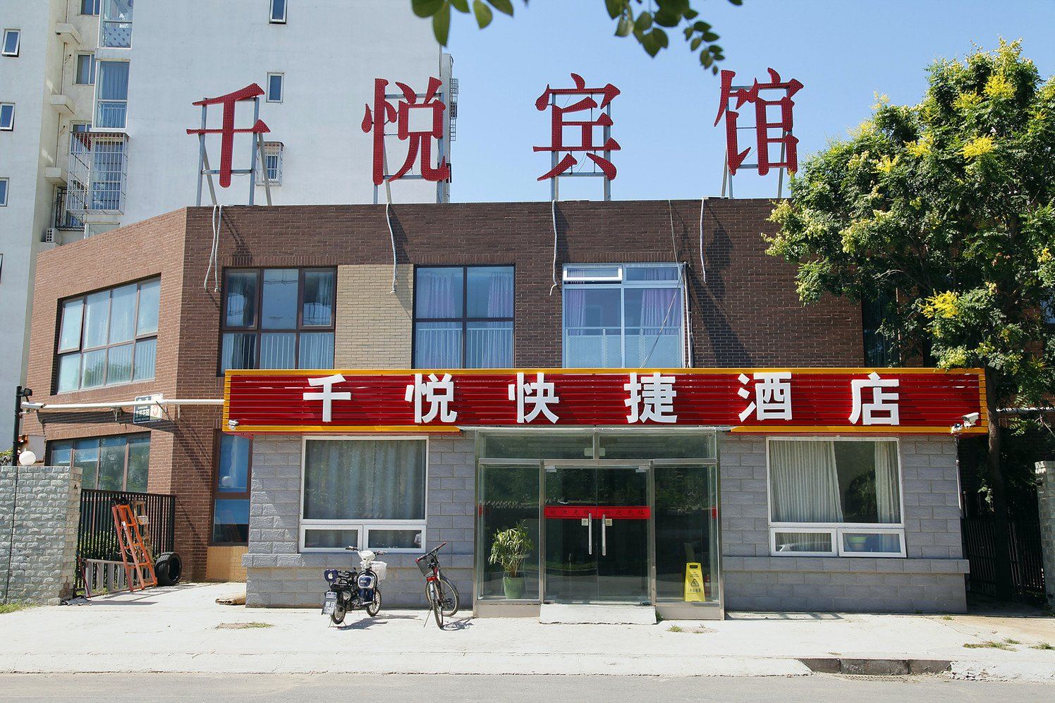 北京千悦快捷宾馆