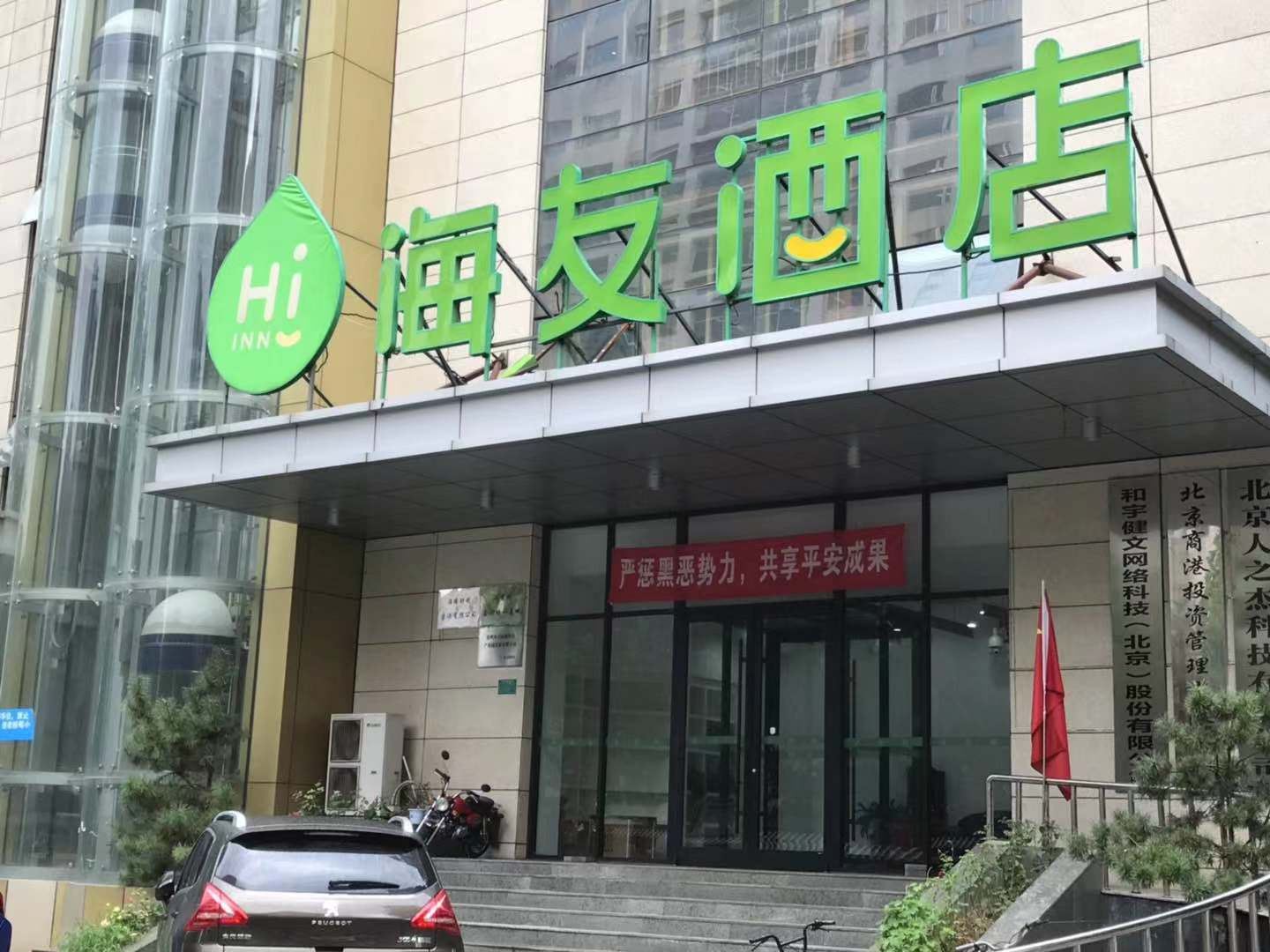 海友酒店(北京方庄店)