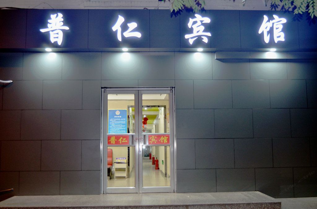 北京普仁宾馆