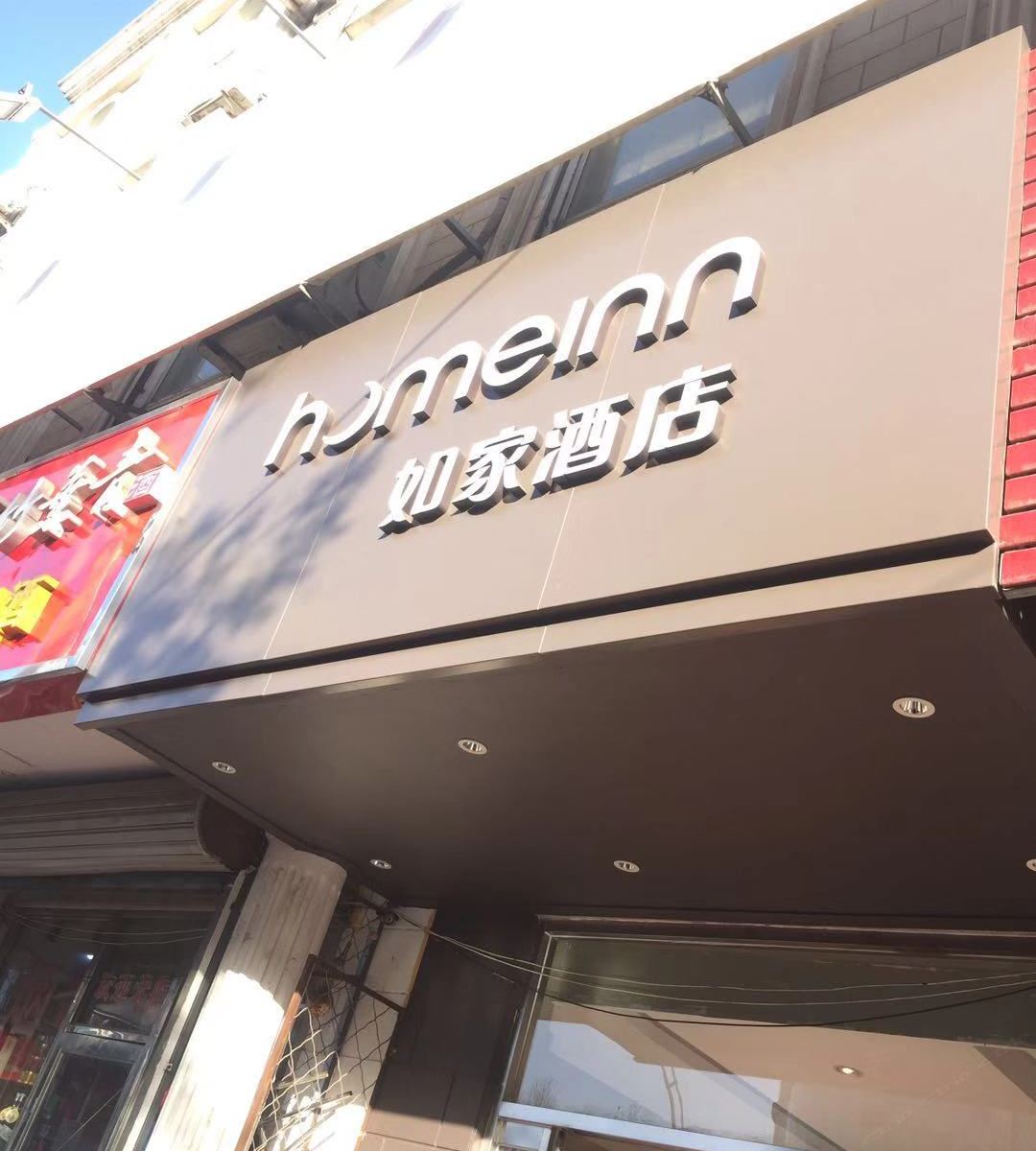 如家酒店(北京昌平鼓楼西街店)