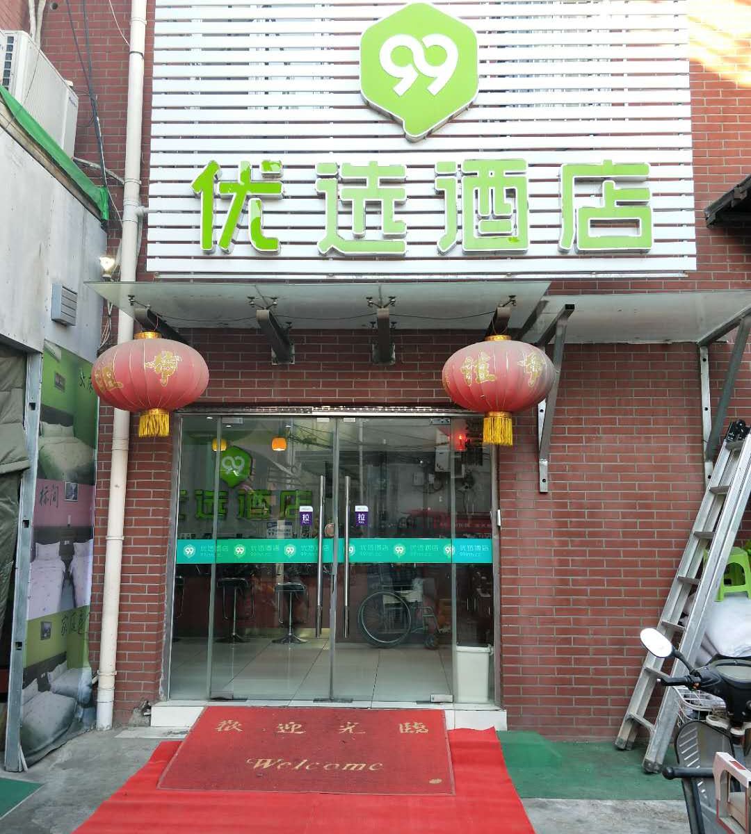 99优选酒店(北京积水潭医院店)(原沐恩家园宾馆)