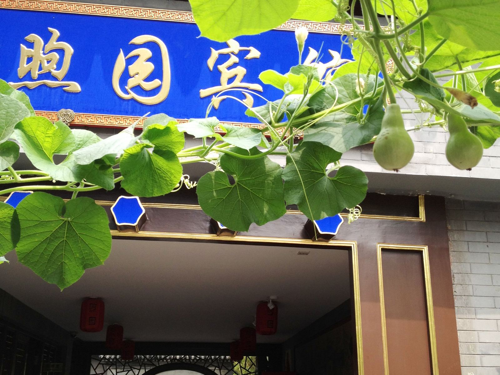 北京金泰四合院煦园宾馆
