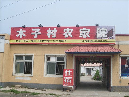 八达岭木子村农家院