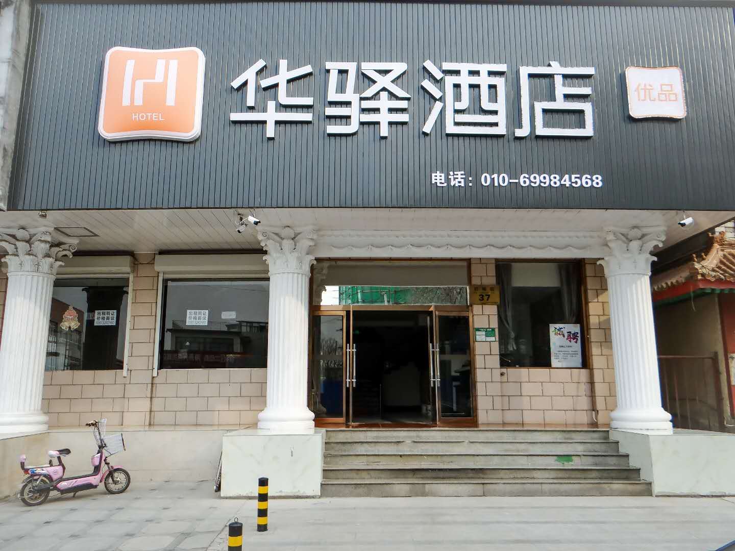 华驿酒店(北京平谷大马环岛店)