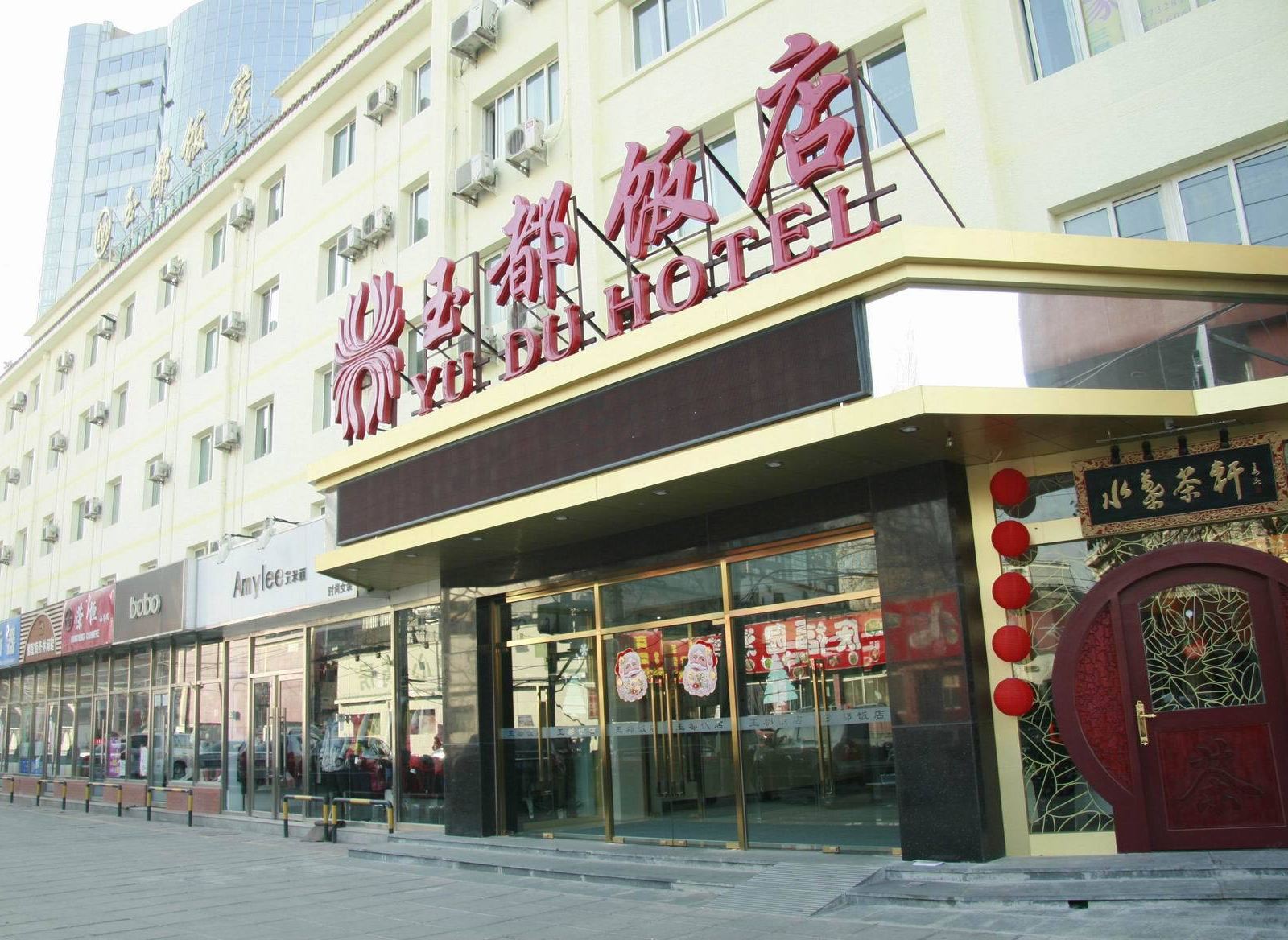北京玉都饭店