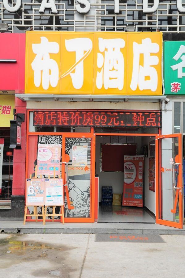 布丁酒店(北京通州果园店)