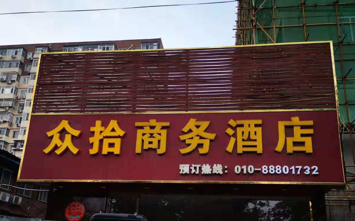 北京众拾商务酒店