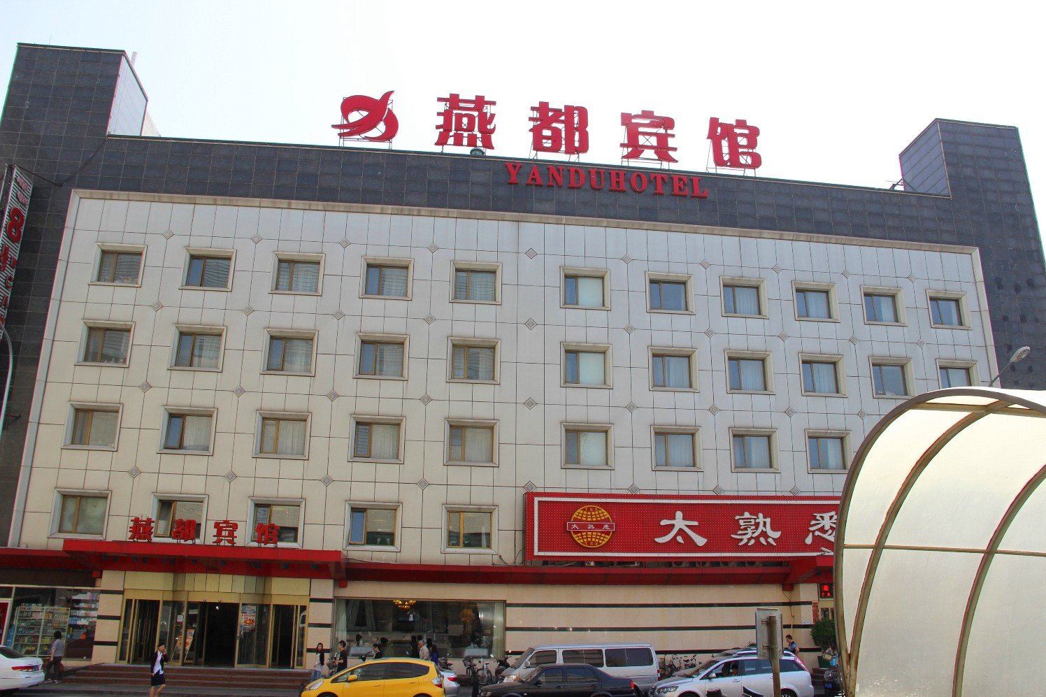 北京燕都宾馆