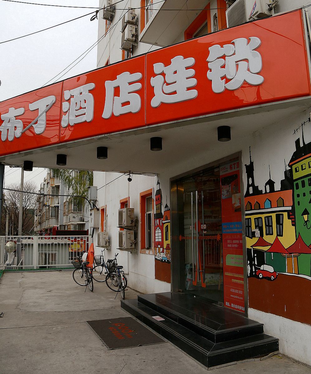 布丁酒店(北京王府井店)