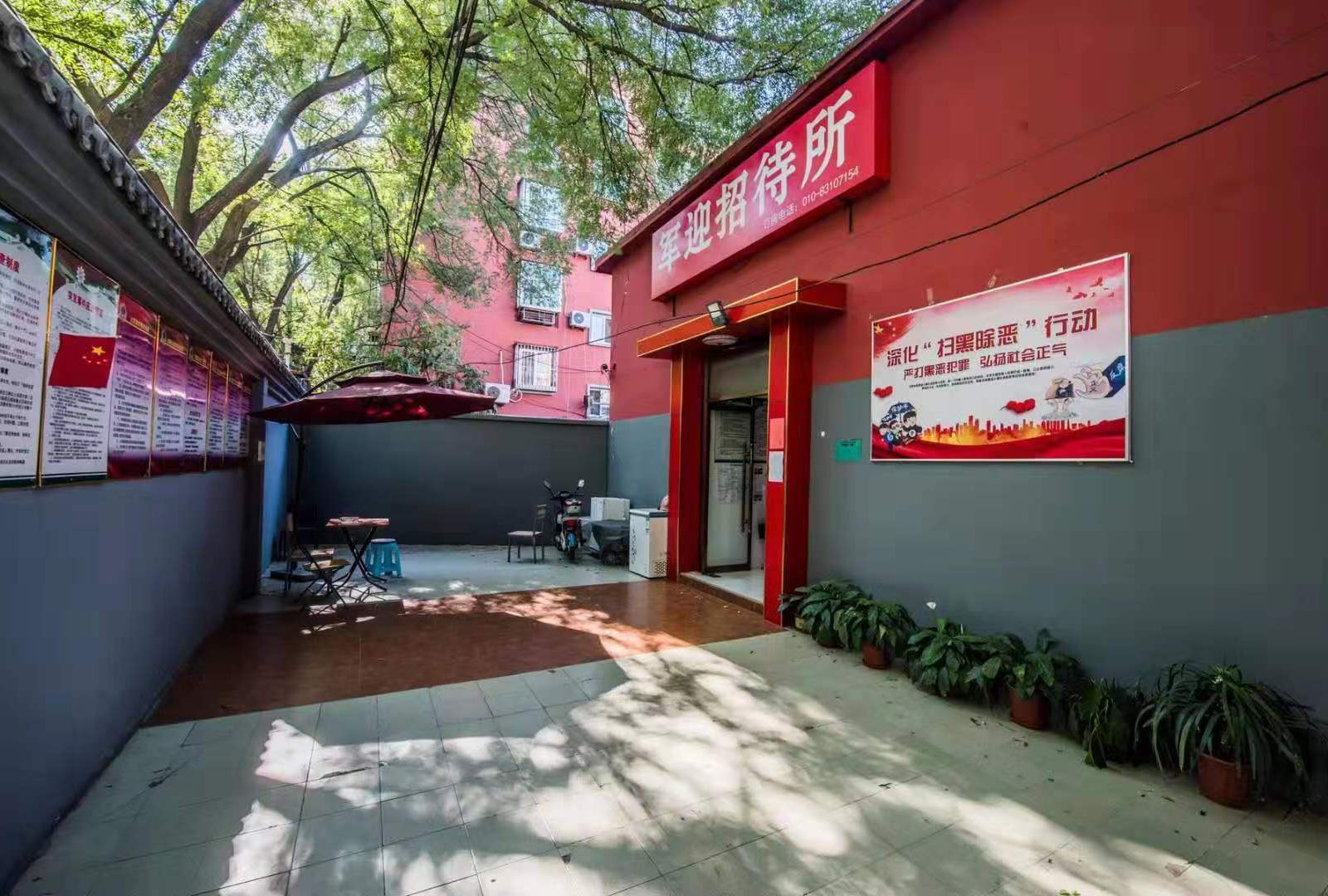 北京军迎招待所(东庄分部)