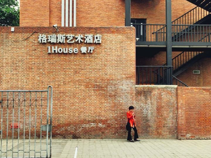 北京格瑞斯艺术酒店