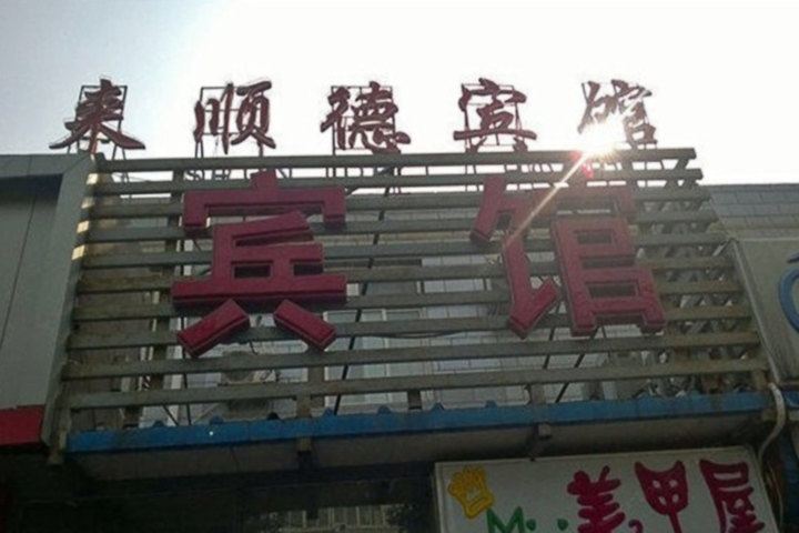 北京来顺德宾馆
