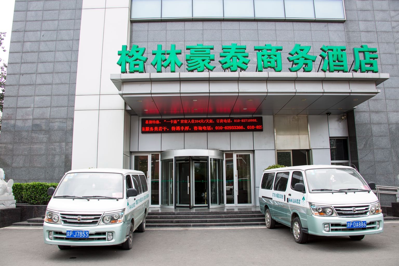 格林豪泰(北京清河桥店)