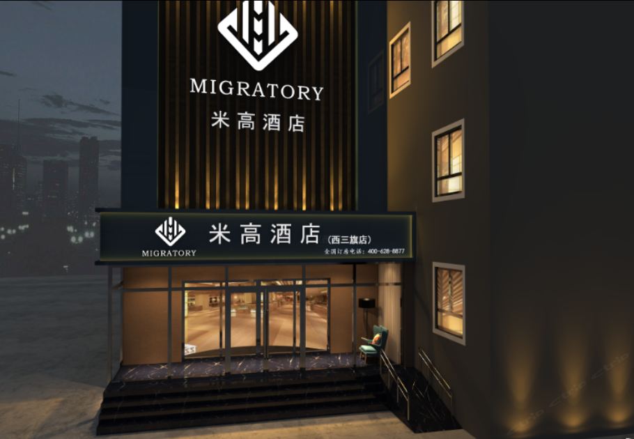 米高酒店(北京西三旗店)
